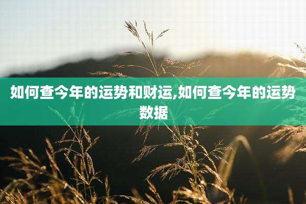 如何查今年的运势和财运,如何查今年的运势数据