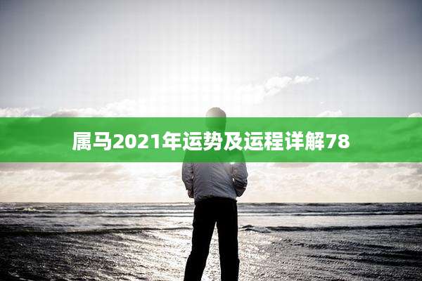 属马2021年运势及运程详解78
