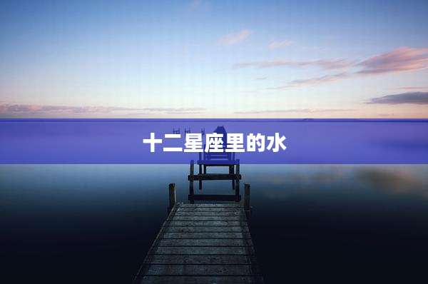 十二星座里的水