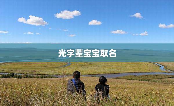 光字辈宝宝取名