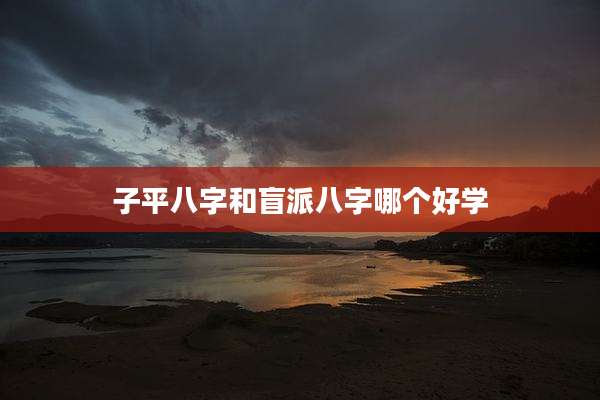 子平八字和盲派八字哪个好学