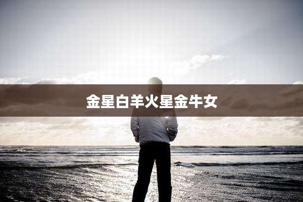 金星白羊火星金牛女