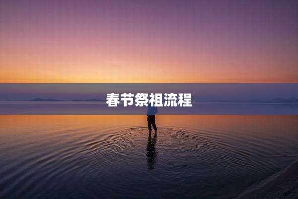 春节祭祖流程