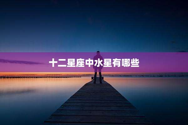 十二星座中水星有哪些
