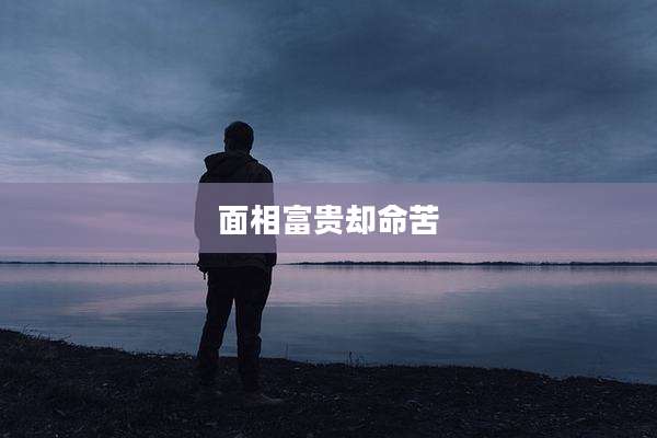面相富贵却命苦