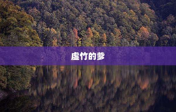 虚竹的爹