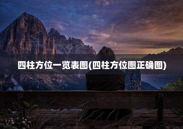 四柱方位一览表图(四柱方位图正确图)