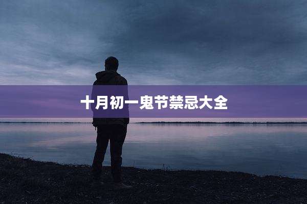 十月初一鬼节禁忌大全