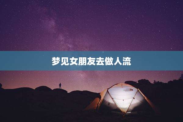 梦见女朋友去做人流