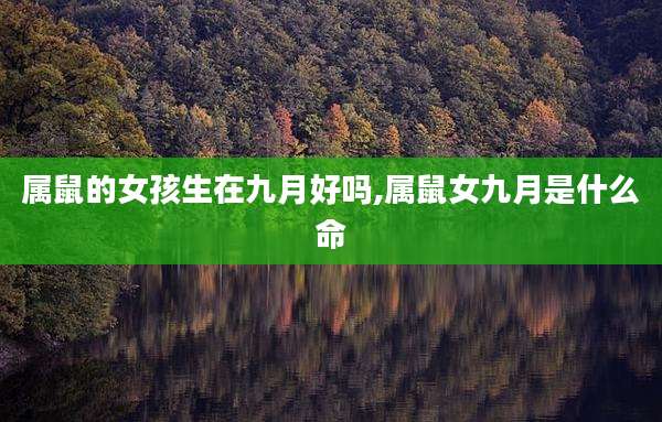 属鼠的女孩生在九月好吗,属鼠女九月是什么命