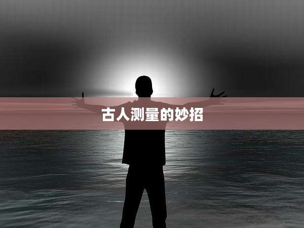 古人测量的妙招