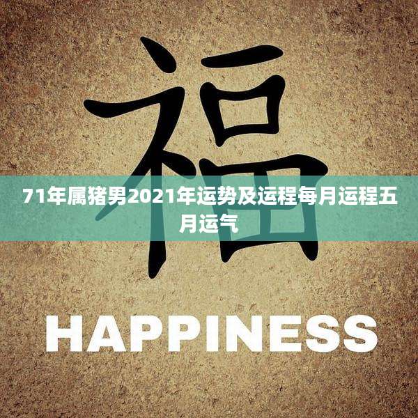 71年属猪男2021年运势及运程每月运程五月运气