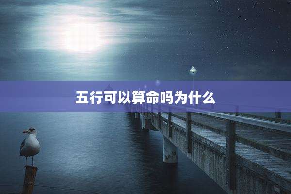 五行可以算命吗为什么