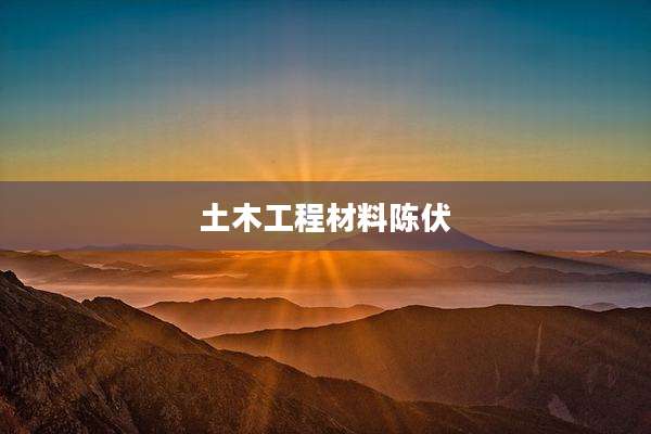 土木工程材料陈伏