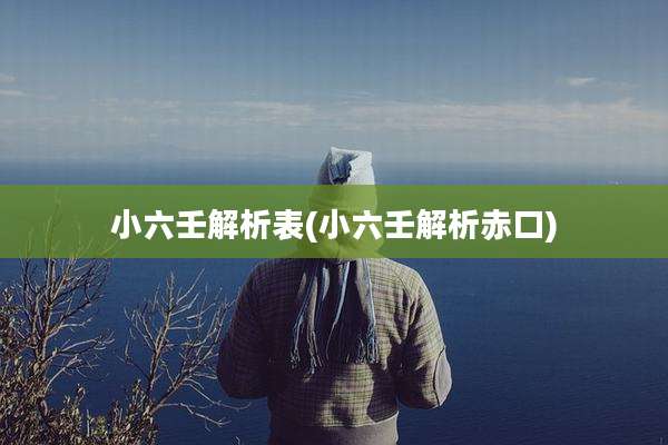 小六壬解析表(小六壬解析赤口)