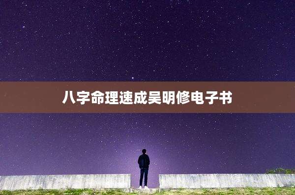 八字命理速成吴明修电子书