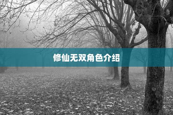 修仙无双角色介绍