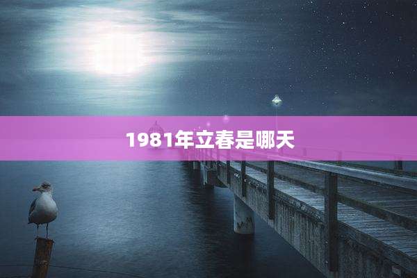 1981年立春是哪天