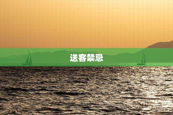 送客禁忌