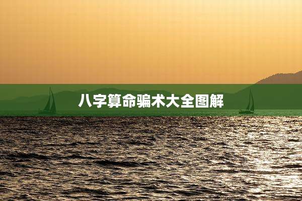 八字算命骗术大全图解