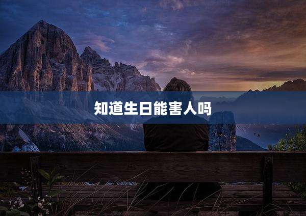 知道生日能害人吗