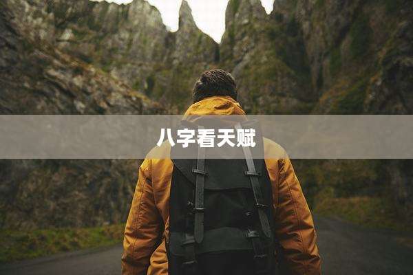 八字看天赋