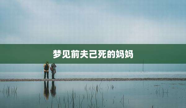 梦见前夫己死的妈妈