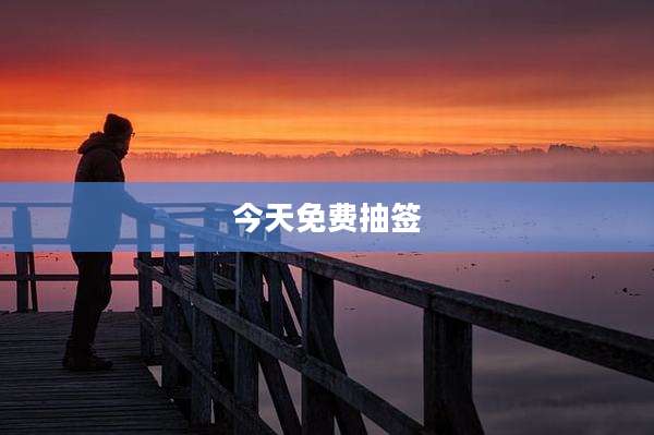 今天免费抽签