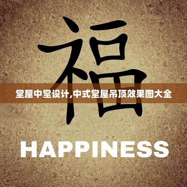 堂屋中堂设计,中式堂屋吊顶效果图大全