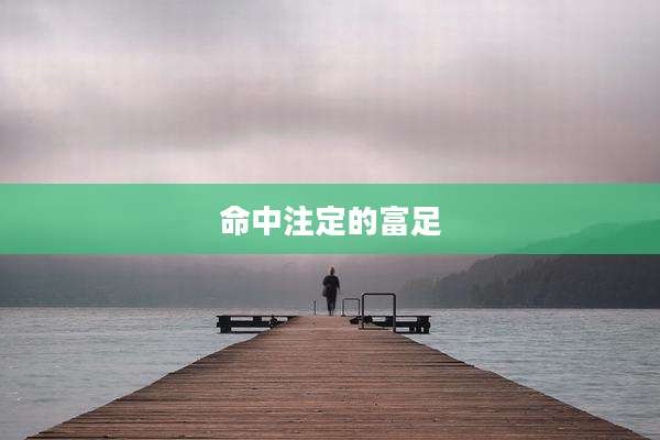 命中注定的富足