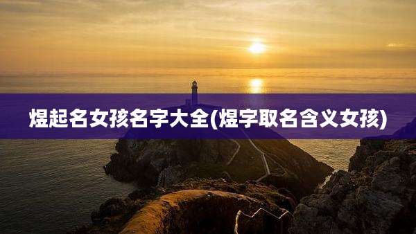 煜起名女孩名字大全(煜字取名含义女孩)