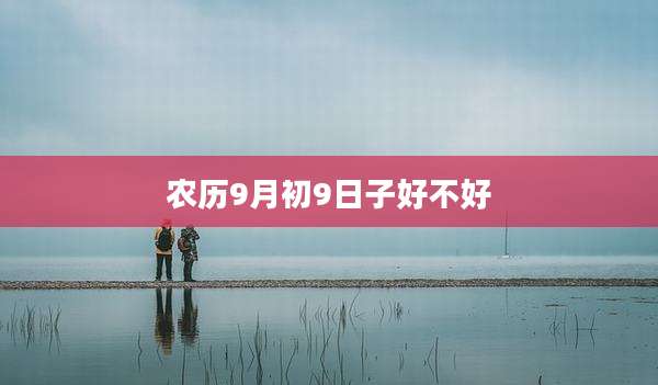 农历9月初9日子好不好