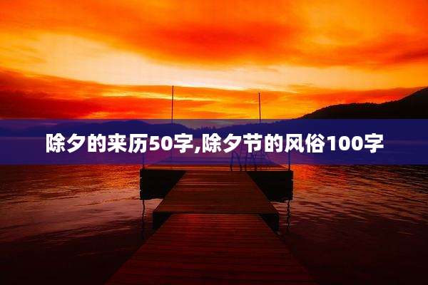 除夕的来历50字,除夕节的风俗100字