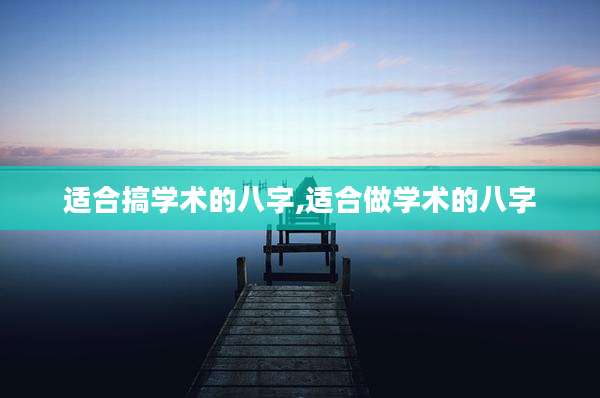 适合搞学术的八字,适合做学术的八字