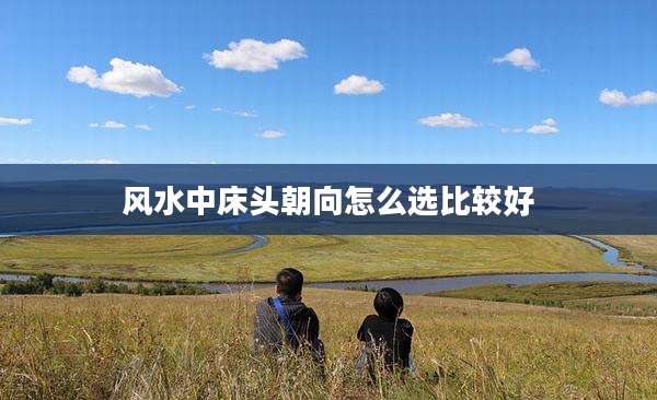 风水中床头朝向怎么选比较好