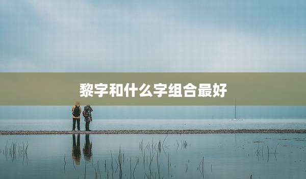 黎字和什么字组合最好