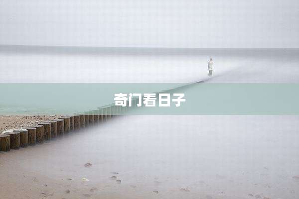 奇门看日子