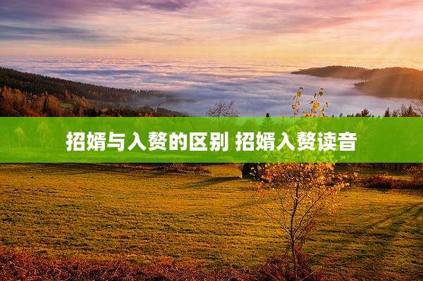 招婿与入赘的区别 招婿入赘读音