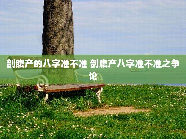 剖腹产的八字准不准 剖腹产八字准不准之争论