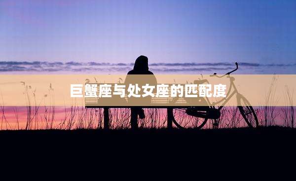 巨蟹座与处女座的匹配度