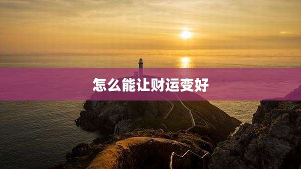 怎么能让财运变好