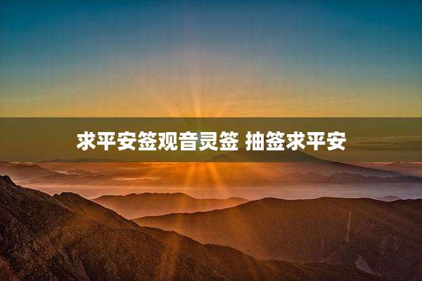 求平安签观音灵签 抽签求平安