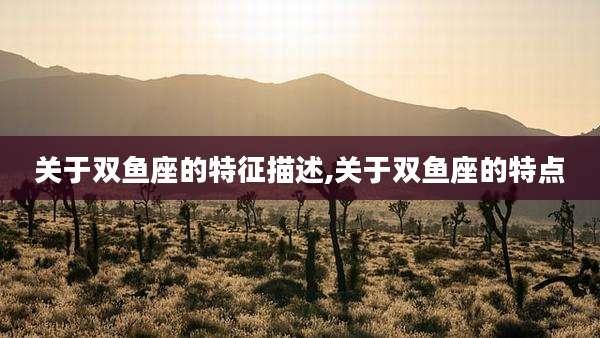 关于双鱼座的特征描述,关于双鱼座的特点