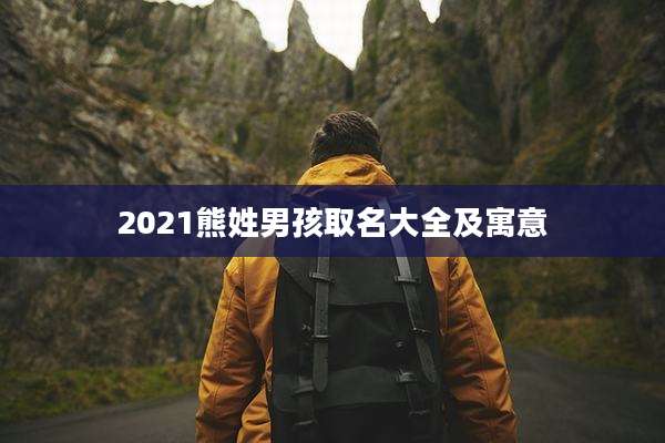 2021熊姓男孩取名大全及寓意