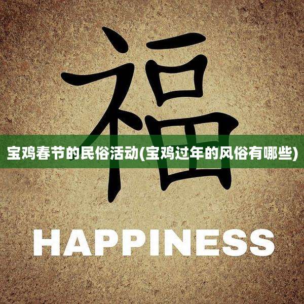宝鸡春节的民俗活动(宝鸡过年的风俗有哪些)