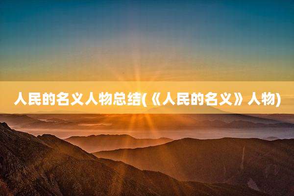 人民的名义人物总结(《人民的名义》人物)