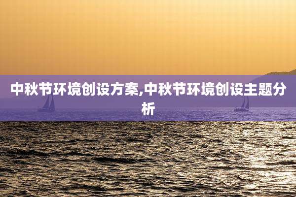 中秋节环境创设方案,中秋节环境创设主题分析