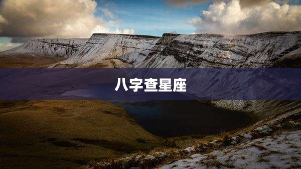八字查星座