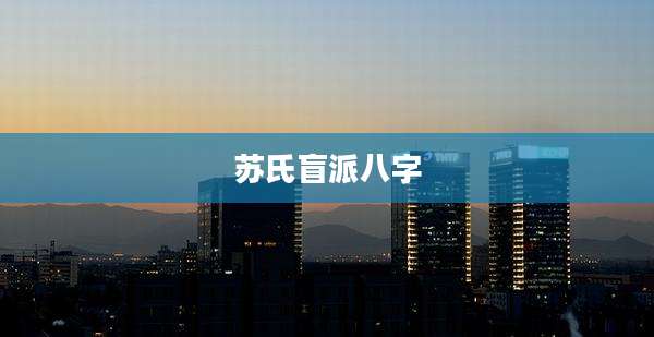苏氏盲派八字