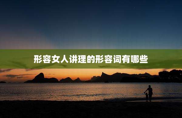 形容女人讲理的形容词有哪些
